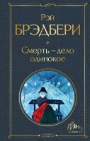 Брэдбери Р. "Всемирная литература. Смерть – дело одинокое"