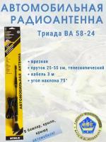 Врезная автомобильная антенна для радио Триада ВА 58-24, пруток телескопический