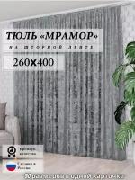 Тюль Мрамор сетка Высота 260см Ширина 400см, 260х400, в гостиную, детскую комнаты, кухни, шторы жаккард