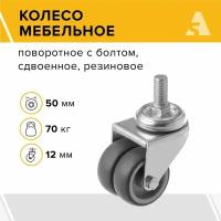 Колесо мебельное сдвоенное SCtnd 25, поворотное, без тормоза, с болтом, 50 мм, 70 кг, серая резина