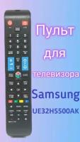 Пульт для телевизора Samsung UE32H5500AK