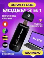 4g Модем Wifi + Сим карта в подарок-black. Модем работает с любым сотовым оператором России, Крыма, СНГ