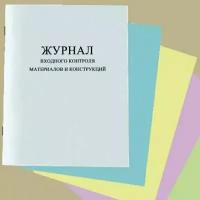 Журнал входного контроля материалов и конструкций