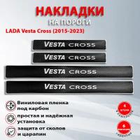 Накладки на пороги карбон черный Лада Веста Кросс / LADA Vesta Cross (2015-2023) надпись Vesta Cross