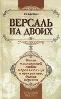 Версаль на двоих. Книга о галантной любви Короля-Солнца и прекрасных дамах Версаля