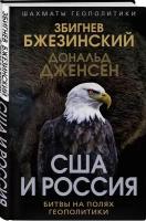 США и Россия. Битвы на полях геополитики