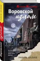 Валиев Р. Р. Воровской излом