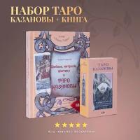 Карты Таро Уэйта / Набор Таро Казановы + Книга Толкование