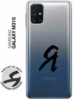 Силиконовый чехол на Samsung Galaxy M31S, Самсунг М31с с 3D принтом "I" прозрачный