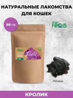 FRAIS печень кролика лакомство для кошек, 50 ГР