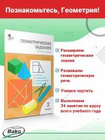 Геометрические задания 2 класс Рабочая тетрадь Жиренко ОЕ 6+