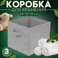 Коробки для хранения вещей складные серые 3 штуки 28*28*28