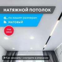 Натяжной потолок матовый, комплект по вашим размерам