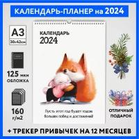 Календарь на 2024 год, планер с трекером привычек, А3 настенный перекидной, Лисёнок #70 - №12, calendar_fox_#70_A3_12