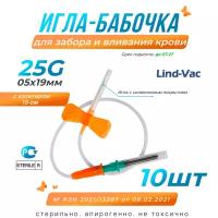 Игла бабочка Lind-Vac для забора и вливания крови 25G (05х19мм), с катетером, 10шт