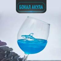 Бокал для вина "Акула", 300 мл