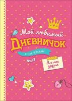 Соломкина А. К. Мой любимый дневничок с наклейками. Я и мои друзья. Анкеты, дневнички для девочек