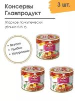 Жаркое из говядины, Главпродукт 3 шт по 525г