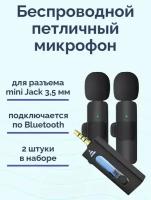 2 Микрофона петличный беспроводной для телефона, петличка на одежду для записи звука, стрима блогеров,с ветрозащитой,портативный