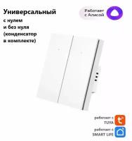 Умный выключатель Tuya с Алисой WI FI, Bluetooth с двумя клавишами белый матовый универсальный с конденсатором в комплекте