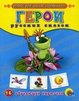 Аляутдинова З. Герои русских сказок. 16 обучающих карточек. Уроки для самых маленьких