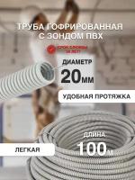 Труба гофрированная с зондом ПВХ D20 мм 100 метров