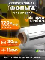 Фольга пищевая 120 м