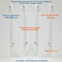 Кронштейн напольный регулируемый Кайрос А11.16 для стальных панельных радиаторов высотой 200-500 мм (высота стойки 670 мм) Комплект 4 шт