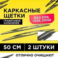 Щетки стеклоочистителя ВАЗ 2108, 2109, 21099 2108-5205070 комплект