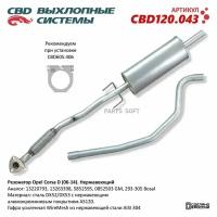 CBD CBD120.043 Резонатор Opel Corsa D (06-14) Нержавеющий. CBD120.043