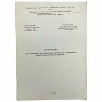 "Программы для повышения квалификации каменщиков-монтажников конструкций" 1976 г