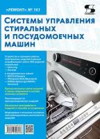 Ремонт. Вып.161 Системы управления стиральных и посудом