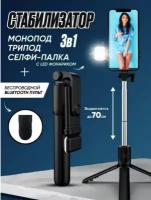 Монопод трипод 3 в 1 c подсветкой и съемным Bluetooth пультом управления