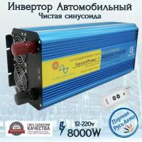 Автомобильный преобразователь напряжения инвертор 8000w 12v-220v Lvyuan Чистая, немодифицированная синусоида. С пультом