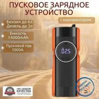 Пусковое портативное устройство с компрессором бустер GKFLY 14000mAh 1000A. Jump starter. Powerbank. Buster