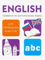 Клементьева Т. Б. Правила по английскому языку для нач. классов