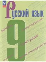 Бархударов С. Г. Русский язык. 9 класс. Учебник. ФГОС