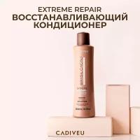 Cadiveu Extreme Repair Conditioner Кондиционер экстремальное восстановление 300 мл