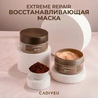 Cadiveu Extreme Repair Hair Mask Восстанавливающая маска для волос 200 мл