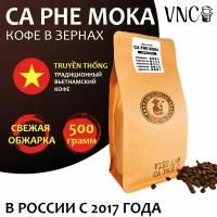 Кофе в зернах VNC "Ca Phe Moka" 500 г, Вьетнам, свежая обжарка, (Кафе Мока)