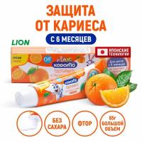 Lion Kodomo паста зубная для детей с 6 месяцев с ароматом апельсина, 65 г