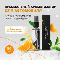 Авто парфюм KRYTEX PARFUME PRO №4, аромат зеленого чая, мускуса, сладкого цитруса и амбры белой древесины. Ароматизатор для автомобиля и дома