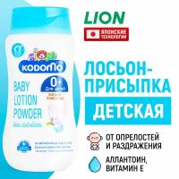 LION Kodomo Детский лосьон-присыпка для новорожденных с 0 месяцев, 180 мл