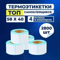 Термоэтикетки ТОП 58х40 мм, (700 шт. в ролике), упаковка 4 ролика, самоклеющиеся этикетки из влагостойкой бумаги с защитным слоем для принтера, стикер, наклейки