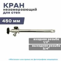 Кран незамерзающий для стен (450 мм)