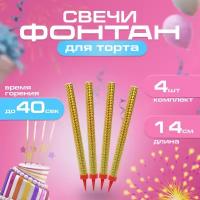 Свечи для торта для праздника фонтан 40 секунд, 14 см, 4 шт