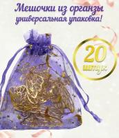Набор подарочных мешочков из органзы для упаковки подарков, пакетик для украшений и бижутерии, мешочек для лаванды и саше из сухоцветов, 20 шт