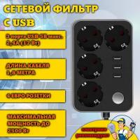 Удлинитель бытовой, сетевой фильтр, пилот, разветвитель, USB розетка