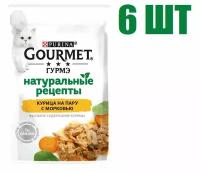 Влажный корм, "Gourmet Гурмэ Натуральные рецепты", для взрослых кошек, курица на пару с морковью, 75г 6 шт