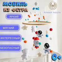 Мобиль на кроватку для новорожденных из фетра STEFA HOME